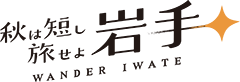 秋は短し旅せよ岩手
