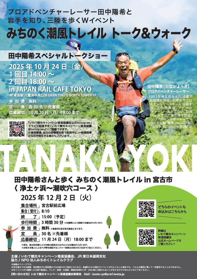 みちのく潮風トレイルwhis田中陽希チラシ