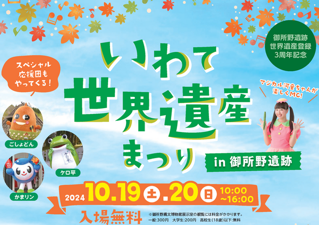 【終了】いわて世界遺産まつり in 御所野遺跡！