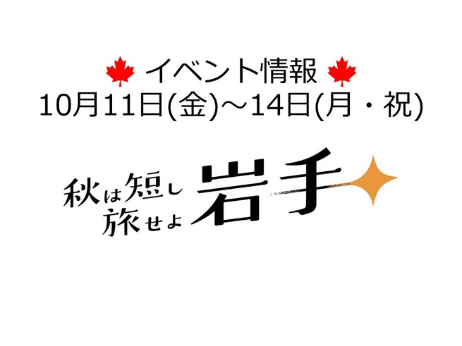 【終了】10月11日(金)～14日（月・祝）岩手県のイベント情報