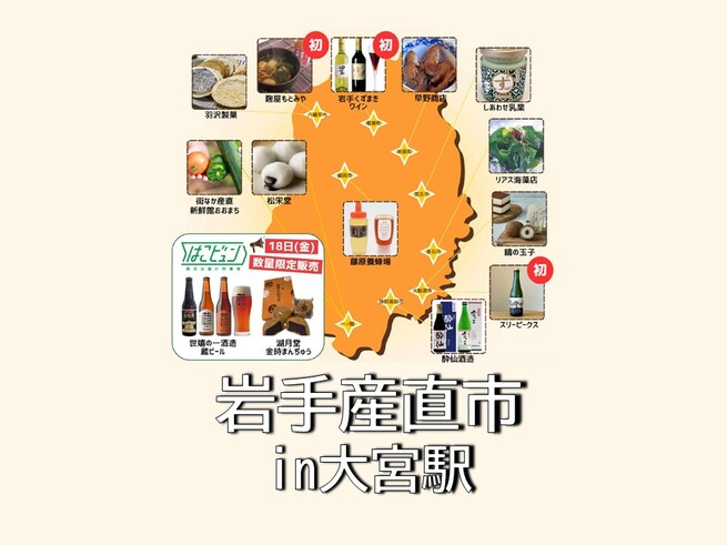 【終了】大宮駅「岩手産直市」の開催について