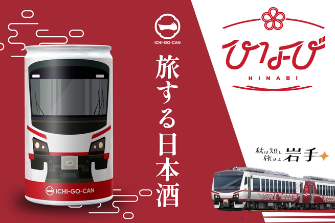 観光列車ひなび（陽旅）デザインの「ICHI-GO-CAN®」発売！