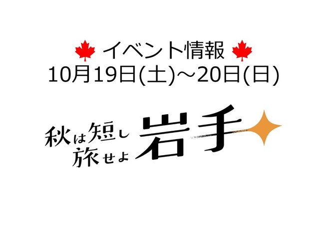 【終了】10月19日(土)～20日（日）岩手県のイベント情報