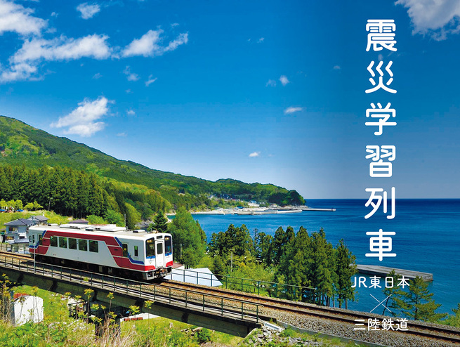 【申込受付中】JR東日本×三陸鉄道「震災学習列車」ツアー（11/11、11/29）