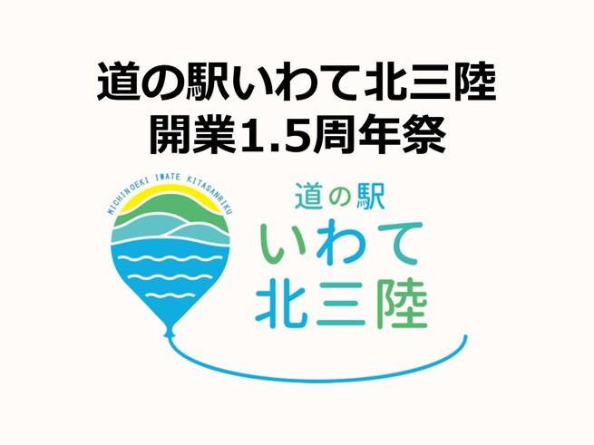 道の駅いわて北三陸開業1.5周年祭