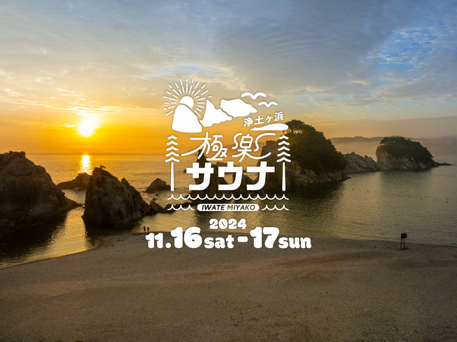 初開催！浄土ヶ浜極楽サウナ！