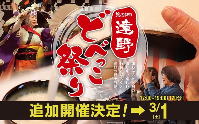 【好評につき追加開催決定!!】第24回遠野どべっこ祭り