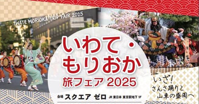 いわて・もりおか旅フェア2025～いざ！さんさ踊りと山車の盛岡へ～