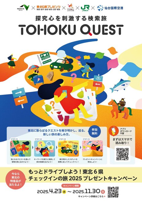 TOHOKUQUEST  で東北の新たな魅力を見つけよう!