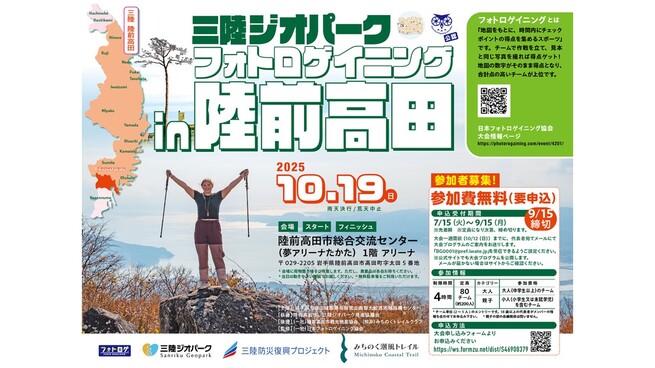 三陸ジオパークフォトロゲイニングin陸前高田
