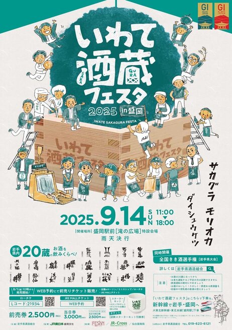 岩手県内20蔵の日本酒を飲み比べ！【いわて酒蔵フェスタ2025in盛岡】