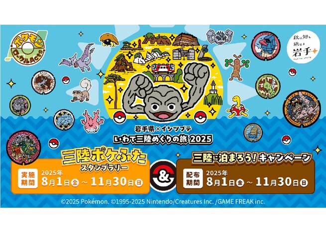 【岩手県×イシツブテ】「岩手県×イシツブテ いわて三陸めぐりの旅2025」 開催！！！
