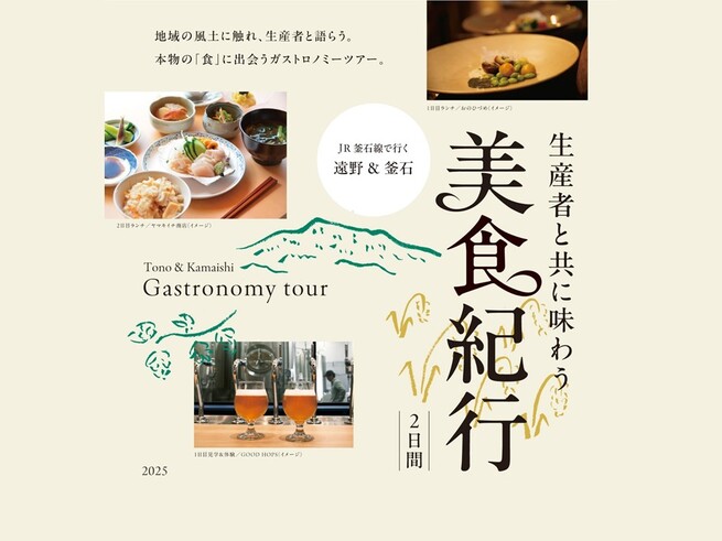 【参加者募集中】JR釜石線で行く　遠野＆釜石　 生産者と共に味わう美食紀行　2日間