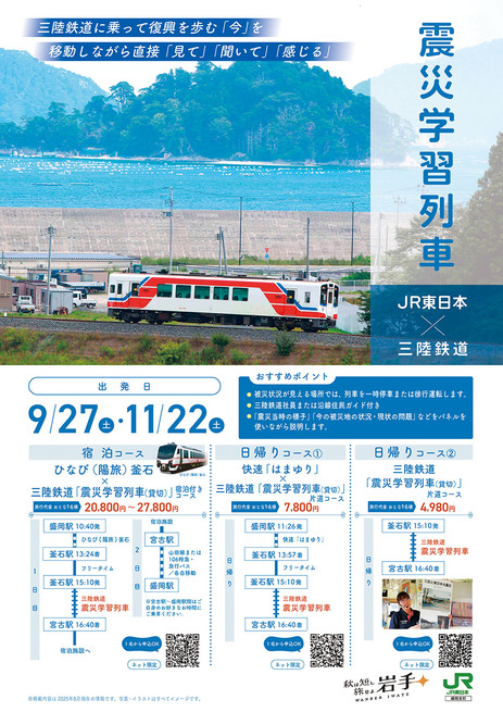 JR東日本×三陸鉄道震災学習列車ツアー（JR釜石線・三陸鉄道リアス線）