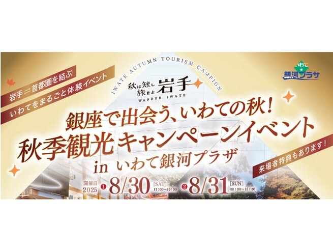 ＼ 秋は短し旅せよ岩手 首都圏向けPRイベント ／