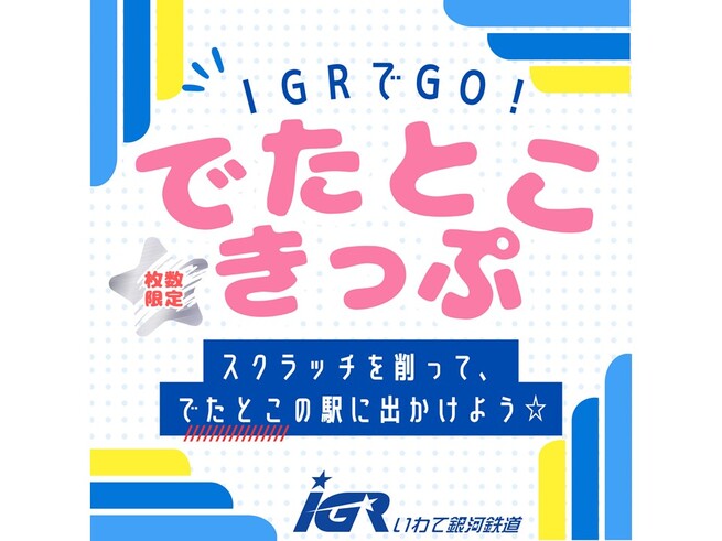 ＩＧＲでＧＯ！でたとこきっぷ