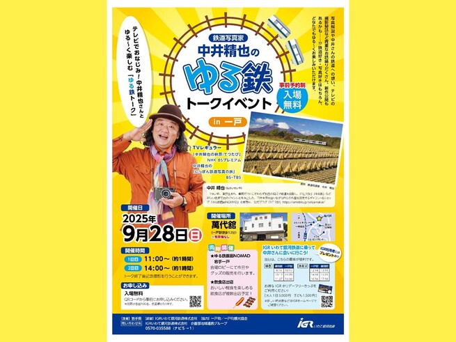 鉄道写真家　中井精也のゆる鉄トークイベント