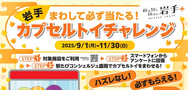 【まわして必ず当たる！カプセルトイチャレンジ】開催！
