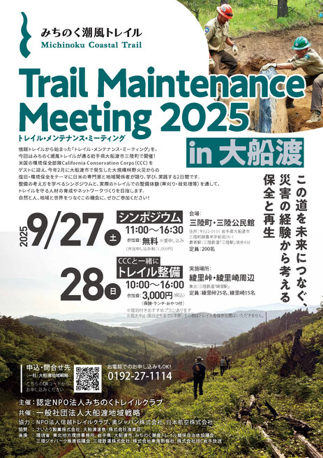 「Trail Maintenance Meeting 2025」in 大船渡 開催決定！