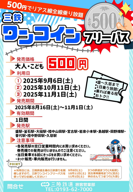 三鉄ワンコインフリーパス（盛～久慈間）発売中！