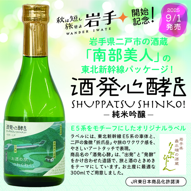 南部美人・浜千鳥と連携したオリジナル商品が登場！