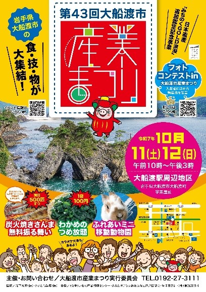 【10/11・12開催】第43回大船渡市産業まつり