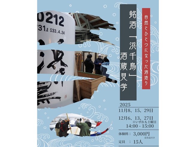 銘酒「浜千鳥」酒蔵見学