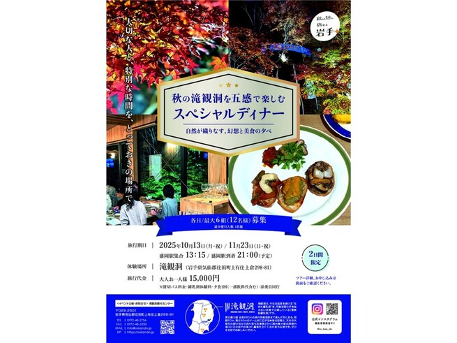 秋の滝観洞を五感で楽しむスペシャルディナーバスツアー