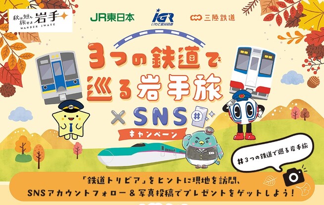 ～秋は短し　旅せよ岩手　WANDER　IWATE～　３つの鉄道で巡る岩手旅×ＳＮＳキャンペーン