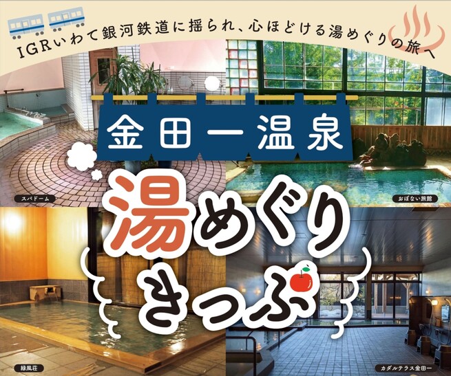 金田一温泉湯めぐりきっぷ