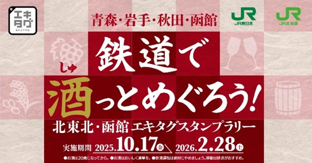 鉄道で酒っとめぐろう！北東北・函館エキタグスタンプラリー