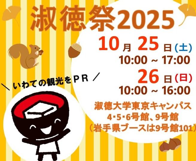 わんこきょうだい「とふっち」がやってくる！ in淑徳祭2025