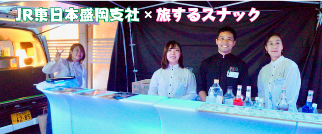 「旅するスナック」イベント開催！