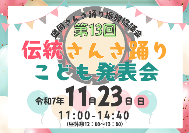第13回伝統さんさ踊りこども発表会