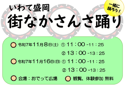 街なかさんさ踊り