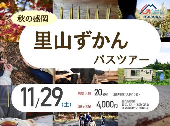 秋の盛岡　里山ずかんバスツアー