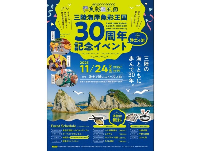 三陸海岸魚彩王国　30周年記念イベント in浄土ヶ浜
