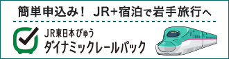 JR東日本びゅうダイナミックレールパック