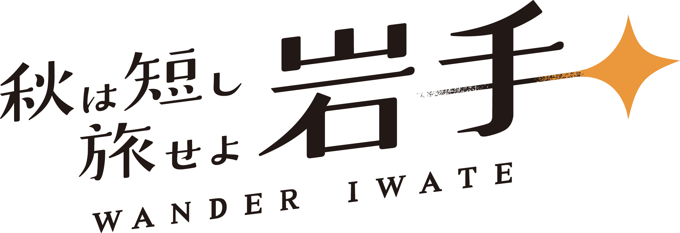 秋は短し旅せよ岩手