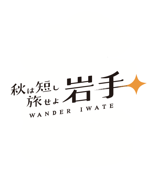秋は短し旅せよ岩手
